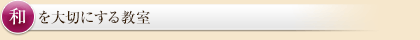 和を大切にする教室
