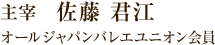 主宰　佐藤 君江（オールジャパンバレエユニオン会員）