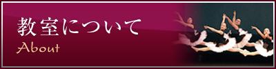 教室について